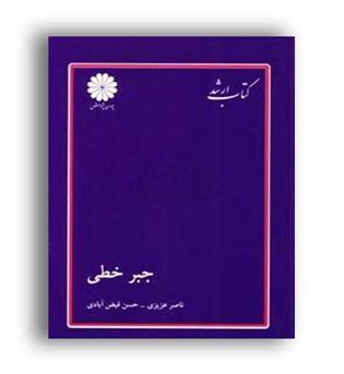 جبرخطی(پوران پژوهش)
