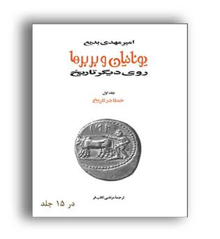 یونانیان و بربر ها روی دیگر تاریخ (توس) 15 جلدی