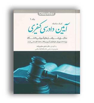 کمک حافظه آیین دادرسی کیفری(دوراندیشان)ج1