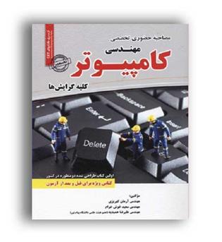 مصاحبه حضوری و تخصصی مهندسی کامپیوتر(رویای سبز)