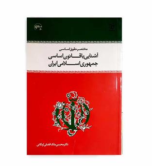 آشنایی باقانون اساسی جمهوری اسلامی(نشر معارف) ملک افضلی اردکانی