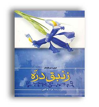 زنبق دره(فردوس)