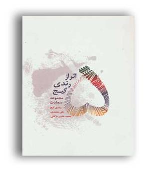 5اثرازرندی گیج(مجموعه سعادت)(درناقلم)