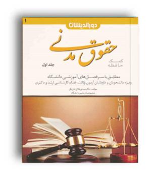 کمک حافظه حقوق مدنی ج 1(دوراندیشان)