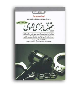 کمک حافظه حقوق جزای عمومی(دوراندیشان)شادی عظیم زاده