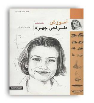 آموزش طراحی چهره(میردشتی)