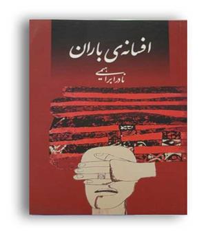 افسانه ی باران(روزبهان)