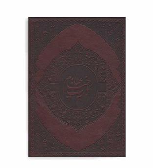 رباعیات عمر خیام (کیا پاشا) چرمی