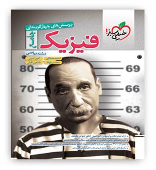 فیزیک جامع ریاضی(خیلی سبز)نظام جدید