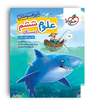 علوم ششم تیزهوشان(خیلی سبز)