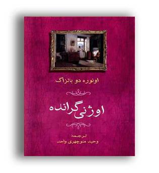 اوژنی گرانده(جامی)
