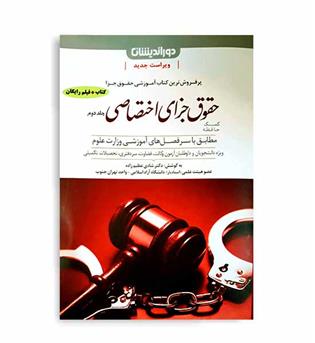 کمک حافظه حقوق جزای اختصاصی(دوراندیشان)ج1