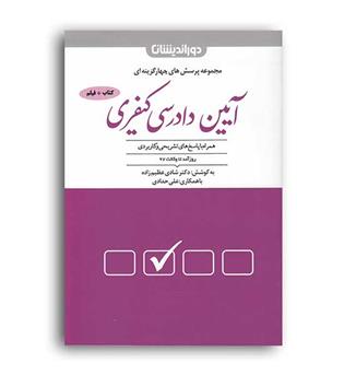 مجموعه سوالات آیین دادرسی کیفری(دوراندیشان)