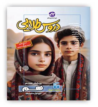 گام به گام دروس طلایی نهم متوسطه(کاگو)