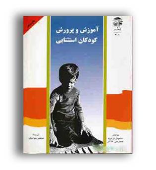 آموزش وپرورش کودکان استثنایی(به نشر)
