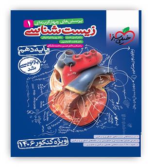زیست دهم تست ویژه کنکور 1406(خیلی سبز) 