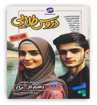 گام به گام دروس طلایی دهم  تجربی (کاگو)