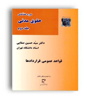 دوره مقدماتی حقوق مدنی(میزان)ج2-قواعدعمومی قراردادها