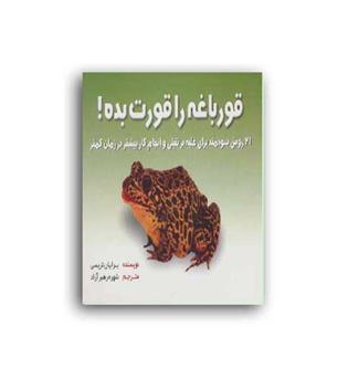قورباغه را قورت بده (بهزاد) 