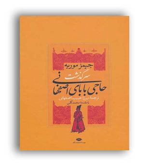 سرگذشت حاجی بابا اصفهانی (نگاه )