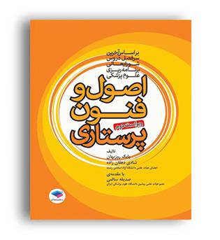 اصول و فنون پرستاری (جامعه نگر)