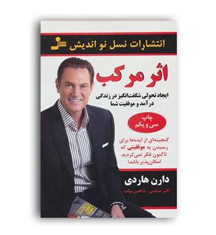 اثرمرکب(نسل نواندیش)دارن هاردی