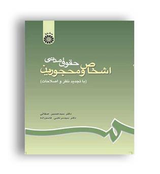 حقوق مدنی اشخاص و محجورین (سمت)ویراست5 حسین صفایی