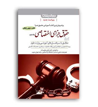 کمک حافظه حقوق جزای اختصاصی(دوراندیشان)ج2شادی عظیم زاده