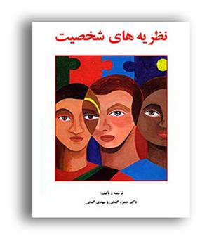 نظریه های شخصیت(ساوالان)گنجی و گنجی