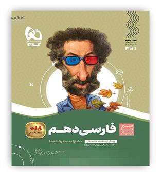 فارسی دهم عمومی(گاج) سیرتاپیاز 