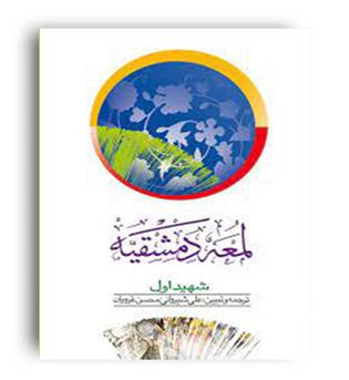 لمعه دمشقیه-شهیداول(دارالفکر)ج2
