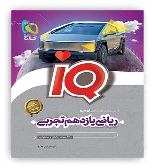 آی کیوریاضی یازدهم تجربی(گاج)