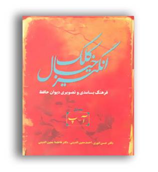 کلک خیال انگیز (سخن) دوره 5 جلدی