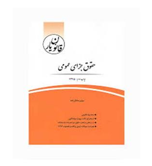 قانون یارحقوق جزای عمومی(چتردانش)