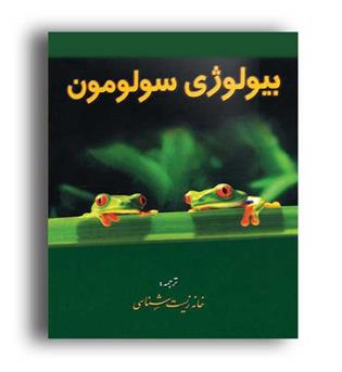 بیولوژی سولومون(خانه زیست)ج6