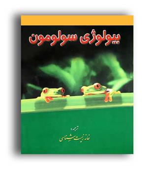 بیولوژی سولومون(خانه زیست)ج2