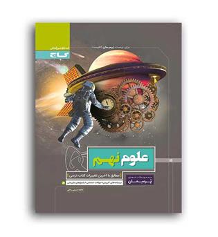 علوم نهم پرسمان(گاج)