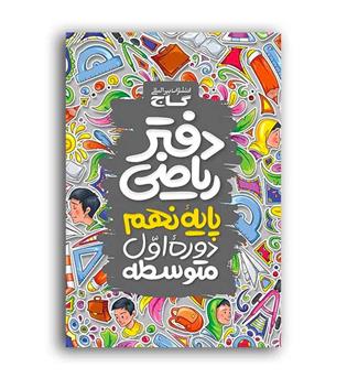 دفترریاضی نهم(گاج)