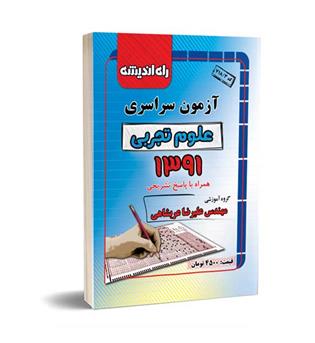 آزمون سراسری تجربی91(راه اندیشه)داخل