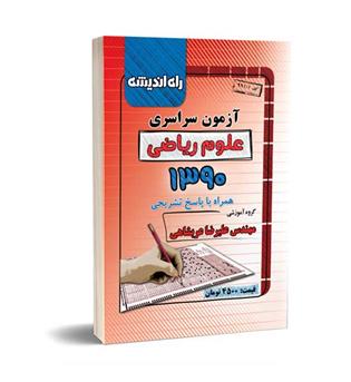 آزمون سراسری ریاضی90(راه اندیشه)داخل