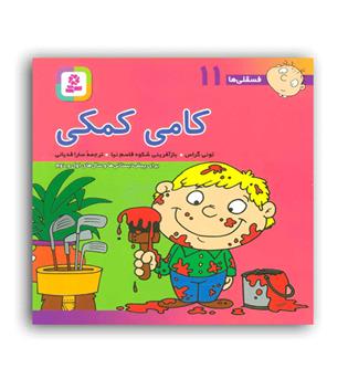فسقلی ها11 کامی کمکی (قدیانی)6تا8سال داستان های آموزشی اجتماعی تربیتی