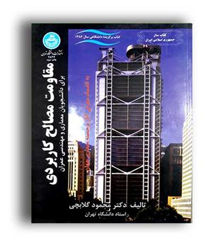 مقاومت مصالح کاربردی(دانشگاه تهران)