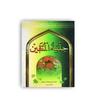 حلیه المتقین(جمهوری)