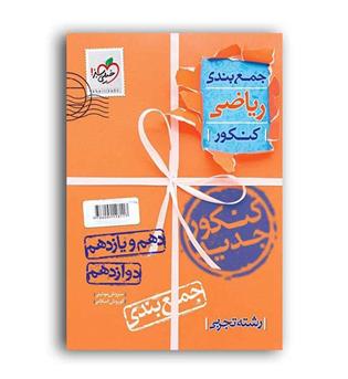 جمع بندی ریاضی تجربی(خیلی سبز)