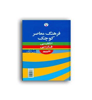 فرهنگ  کوچک  حییم انگلیسی به فارسی(فرهنگ معاصر)