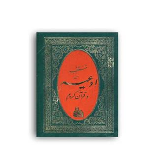 منتخب ادعیه وقرآن کریم(پیام آزادی)
