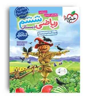 ریاضی ششم ابتدایی کار(خیلی سبز)