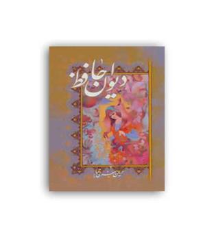دیوان حافظ (هنر سرای گویا)