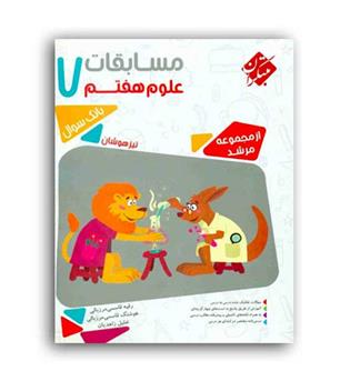 علوم هفتم مرشد(مبتکران)