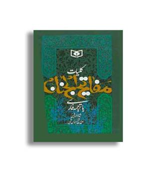 کلیات مفاتیح الجنان(قدیانی)جیبی